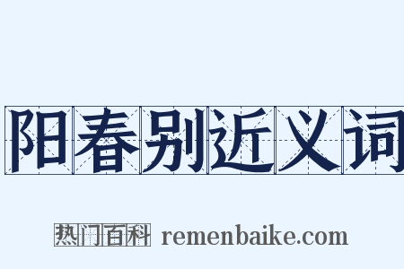 阳春别近义词是什么意思的图片
